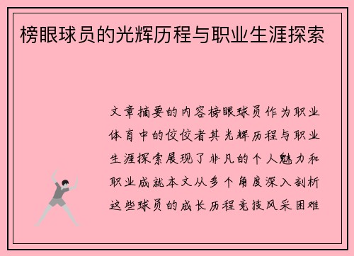 榜眼球员的光辉历程与职业生涯探索