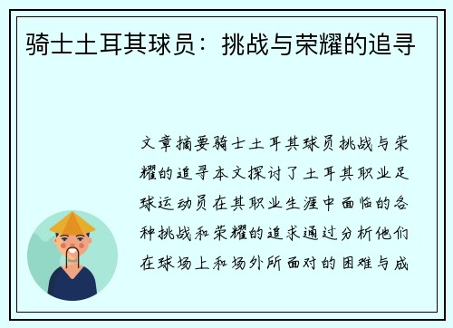 骑士土耳其球员：挑战与荣耀的追寻