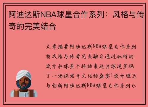 阿迪达斯NBA球星合作系列：风格与传奇的完美结合