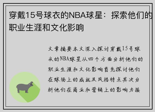 穿戴15号球衣的NBA球星：探索他们的职业生涯和文化影响