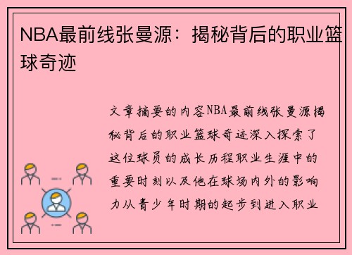 NBA最前线张曼源：揭秘背后的职业篮球奇迹