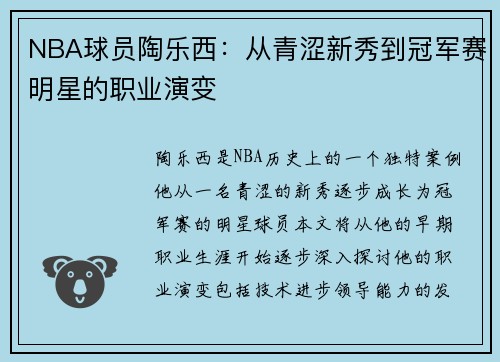 NBA球员陶乐西：从青涩新秀到冠军赛明星的职业演变