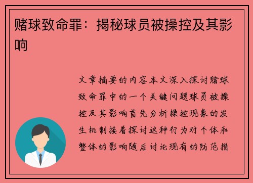 赌球致命罪：揭秘球员被操控及其影响