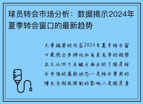 球员转会市场分析：数据揭示2024年夏季转会窗口的最新趋势