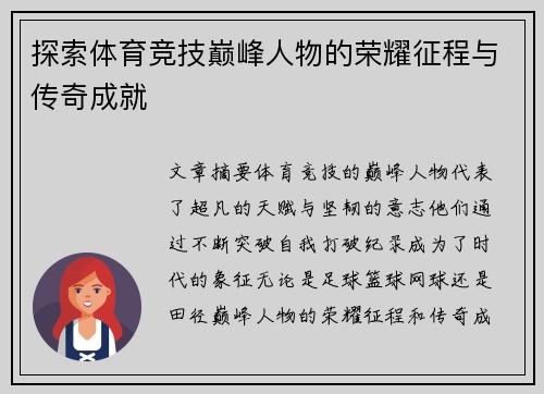 探索体育竞技巅峰人物的荣耀征程与传奇成就