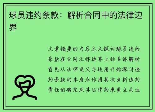 球员违约条款：解析合同中的法律边界