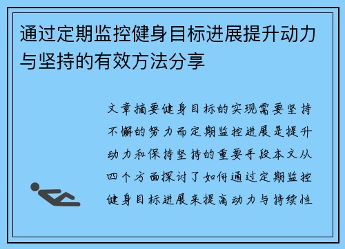 通过定期监控健身目标进展提升动力与坚持的有效方法分享