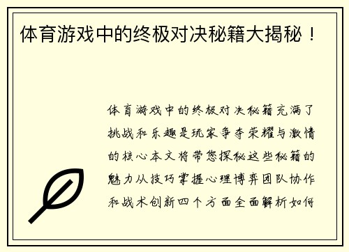 体育游戏中的终极对决秘籍大揭秘 !