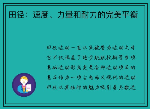 田径：速度、力量和耐力的完美平衡