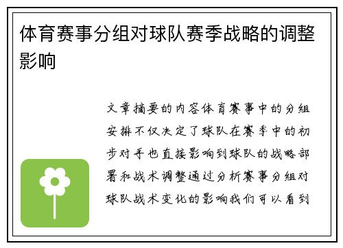 体育赛事分组对球队赛季战略的调整影响