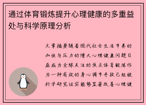 通过体育锻炼提升心理健康的多重益处与科学原理分析