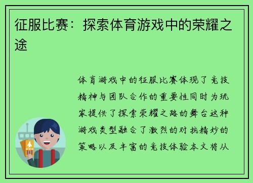 征服比赛：探索体育游戏中的荣耀之途