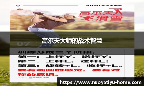 高尔夫大师的战术智慧