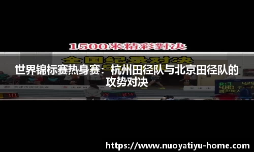 世界锦标赛热身赛：杭州田径队与北京田径队的攻势对决