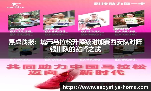 焦点战报：城市马拉松升降级附加赛西安队对阵银川队的巅峰之战