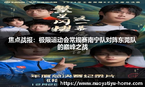 焦点战报：极限运动会常规赛南宁队对阵东莞队的巅峰之战