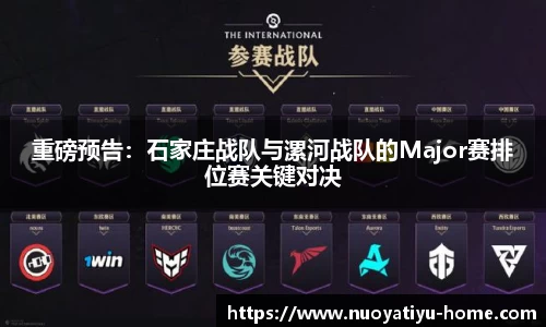 重磅预告：石家庄战队与漯河战队的Major赛排位赛关键对决