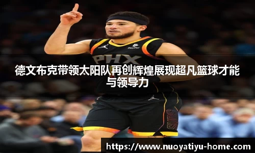 德文布克带领太阳队再创辉煌展现超凡篮球才能与领导力